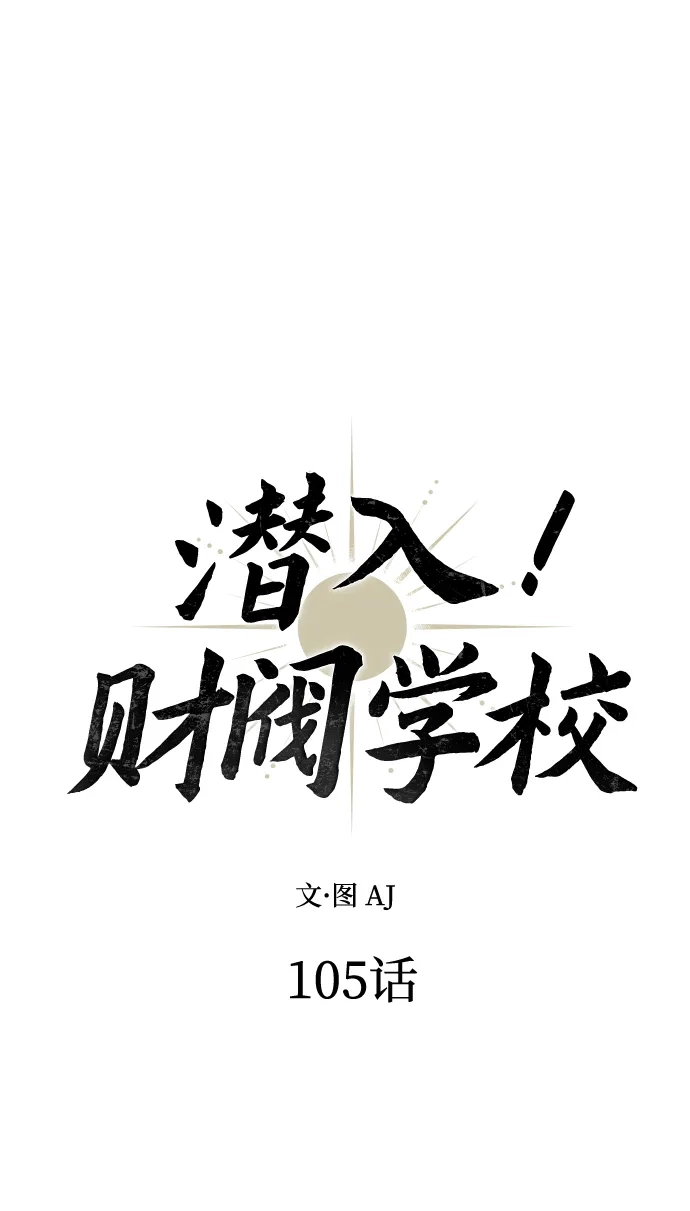 潜入！财阀学校 第105话 第10页