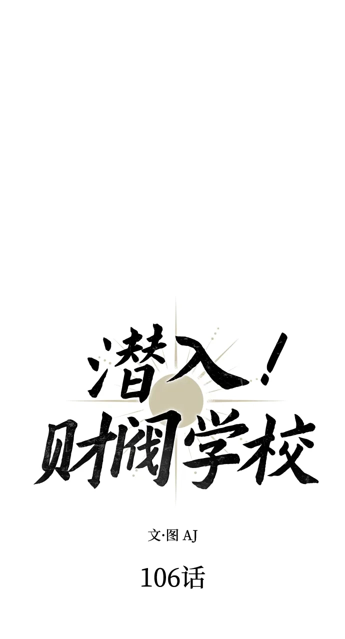 潜入！财阀学校 第106话 第28页