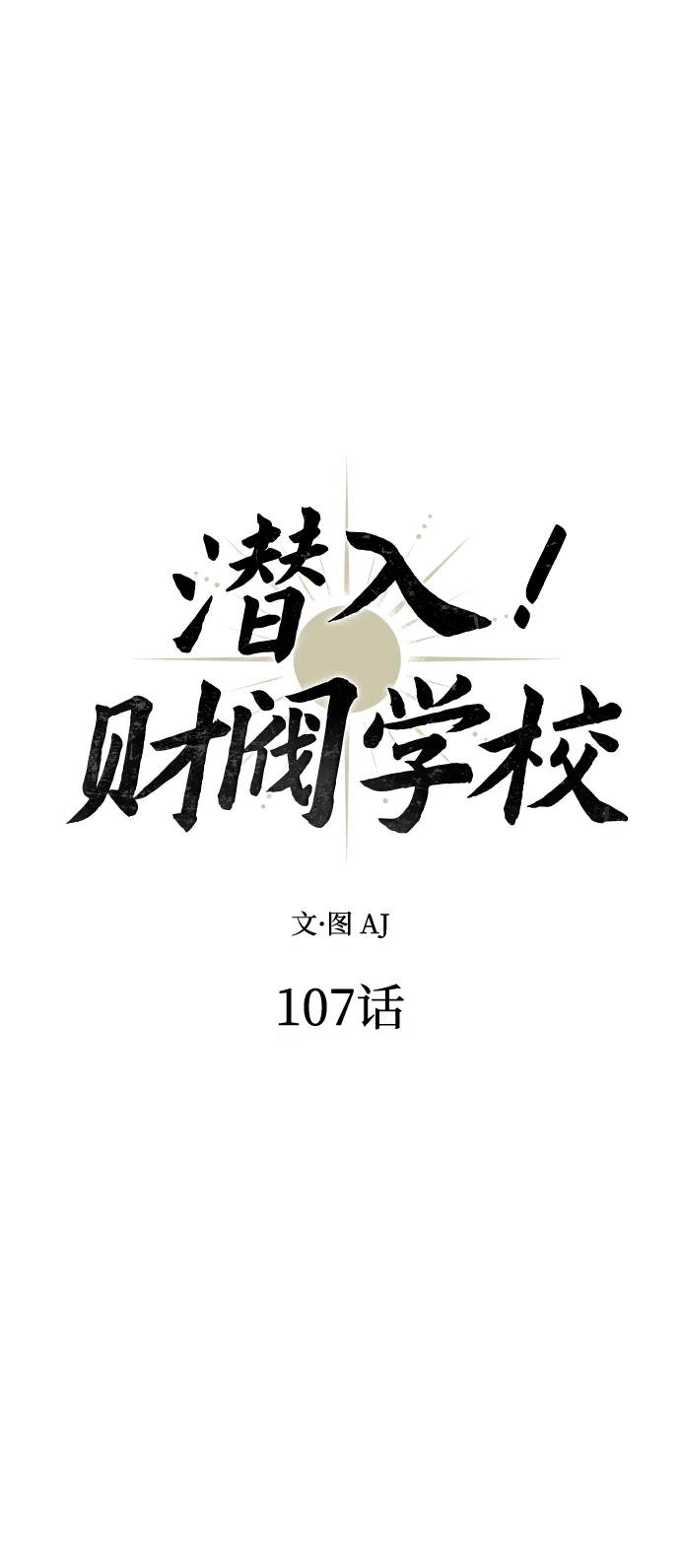 潜入！财阀学校 第107话 第10页
