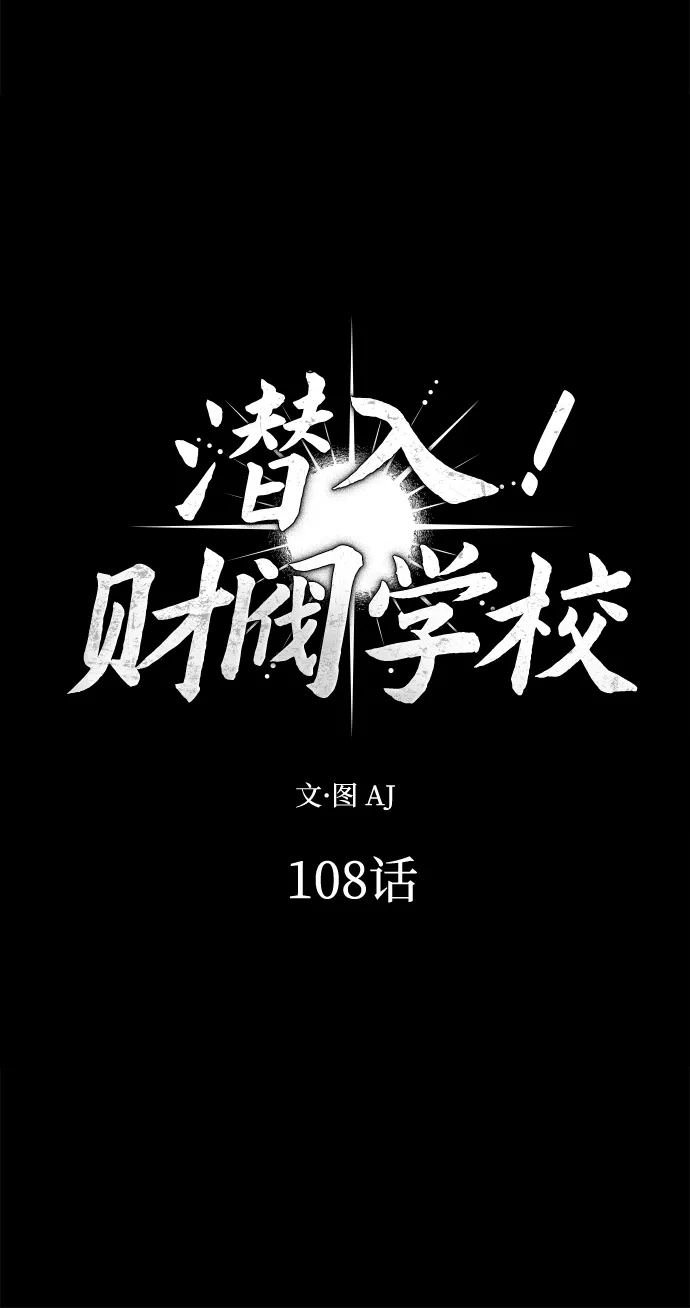 潜入！财阀学校 第108话 第10页