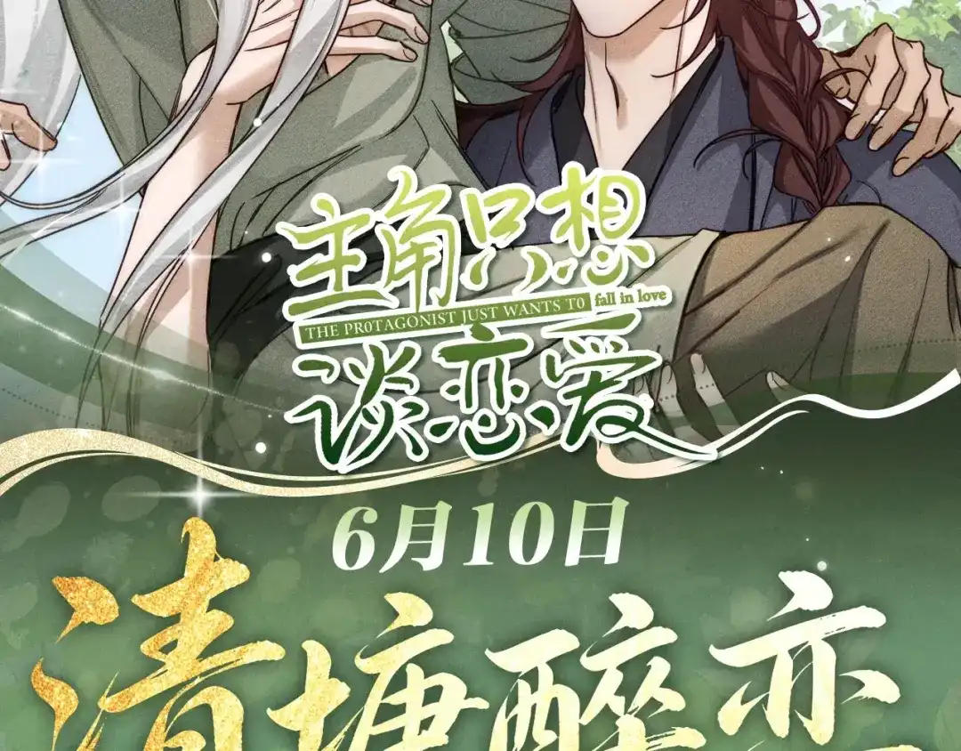主角只想谈恋爱 特典预热：6月10日 荷香绕岸，月下含情 第2页