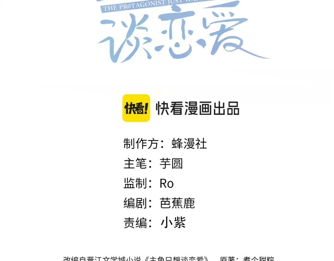 主角只想谈恋爱 第290话：榆木脑袋 第3页