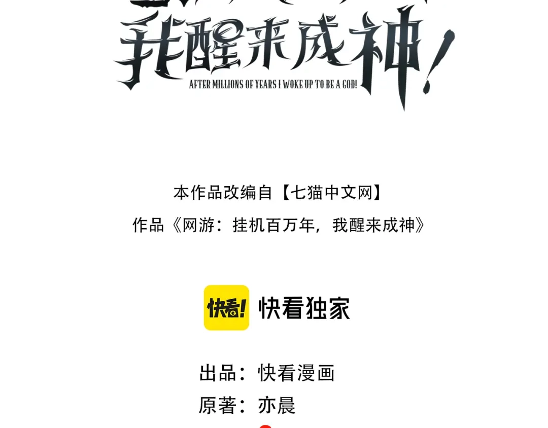 网游：挂机百万年，我醒来成神 第78话 绝杀死亡之神 第3页