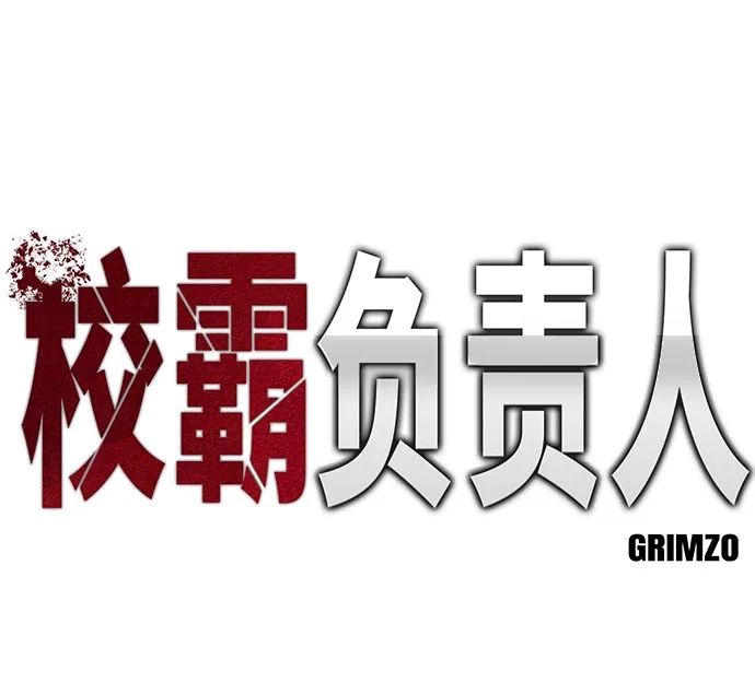 校霸负责人 第184话 第202页