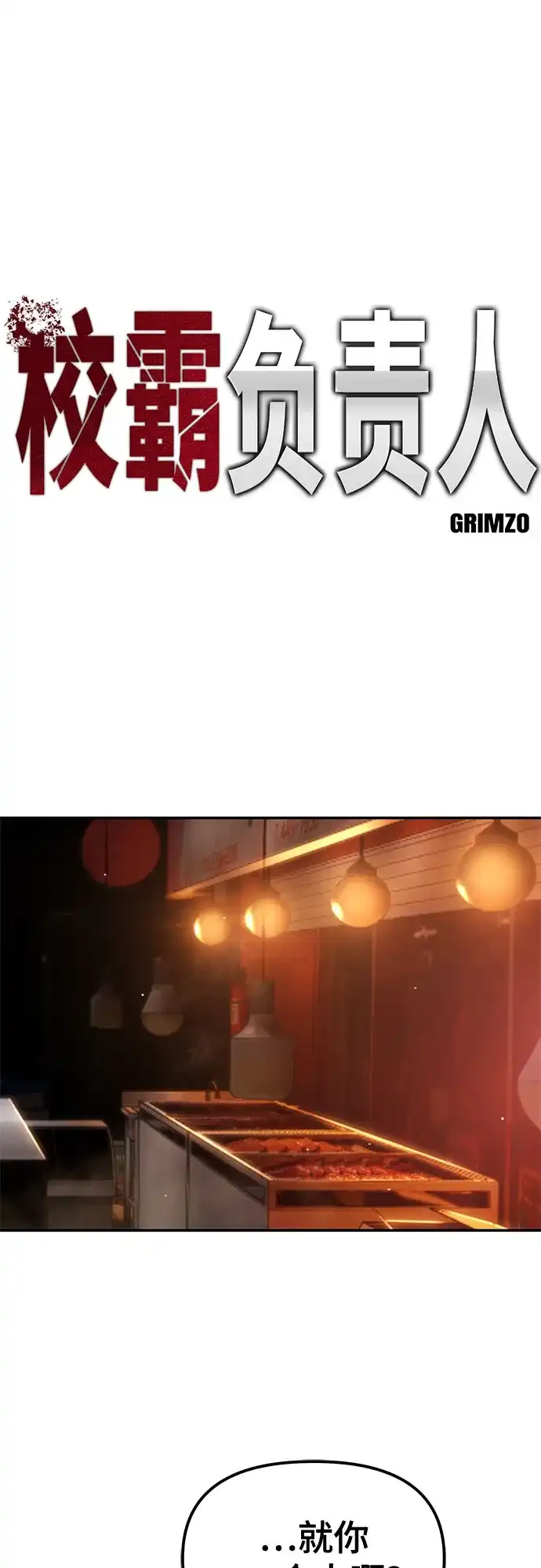 校霸负责人 第187话 第91页