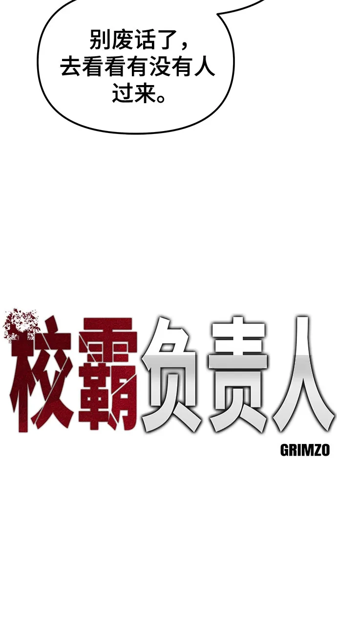 校霸负责人 第188话 第11页