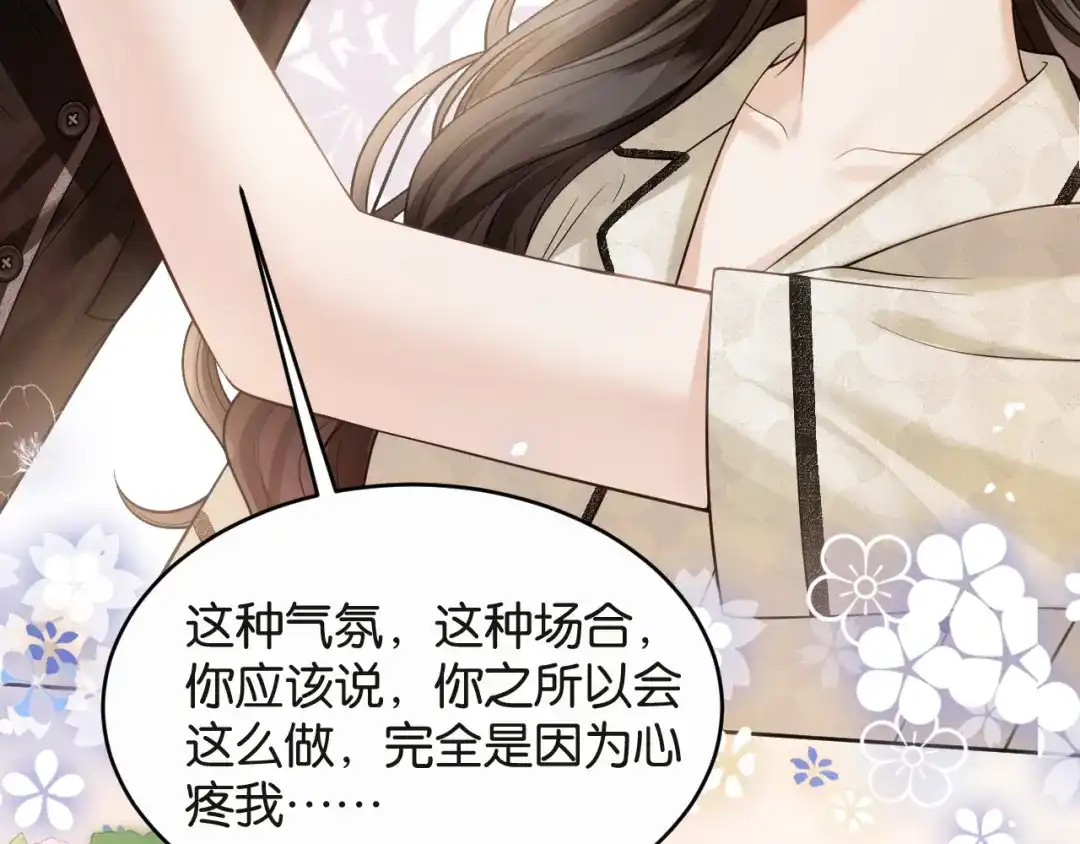 情靡 第89话 甘之如饴 第75页