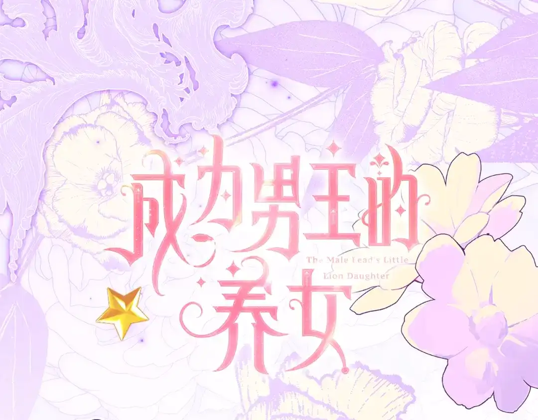 成为男主的养女 第164话 拥挤的马车 第57页
