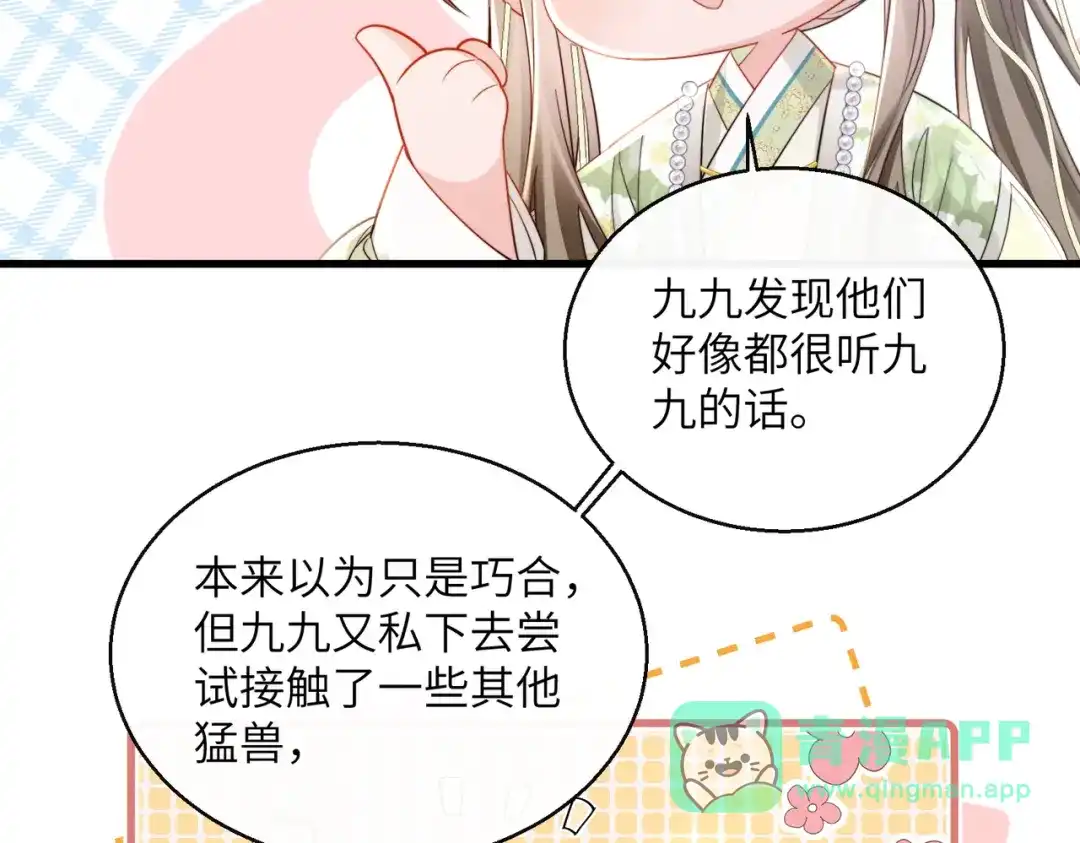 暴君一家靠听她心声续命 第108话 猛兽贴贴 第31页