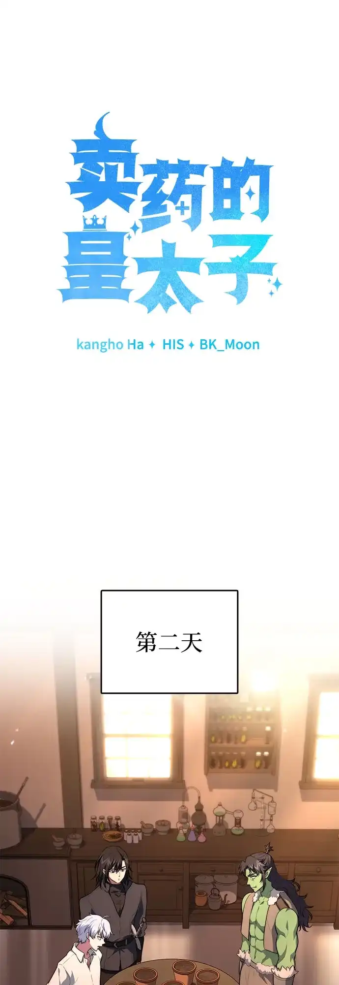 卖药的皇太子 第112话 第72页