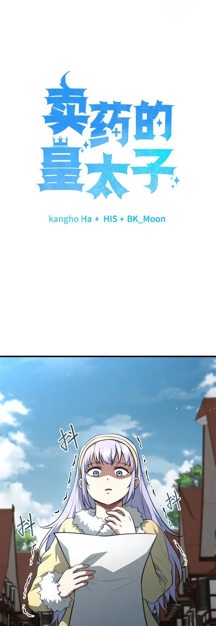 卖药的皇太子 第113话 第22页