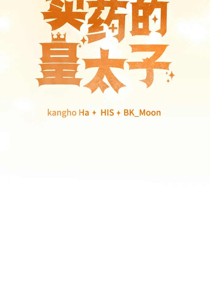 卖药的皇太子 第114话 第84页