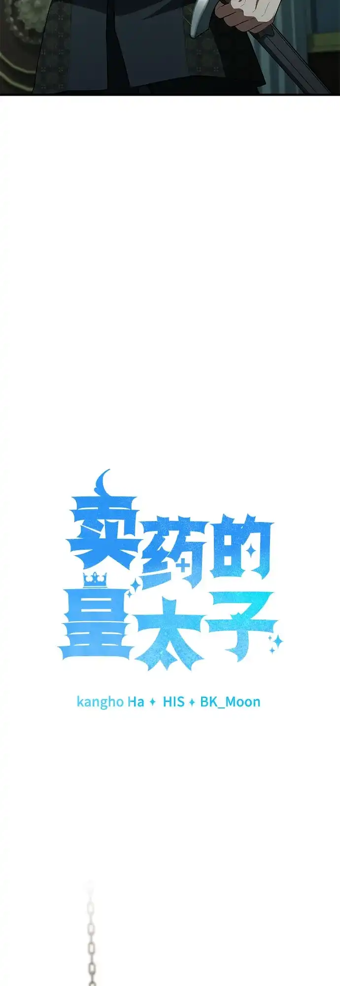卖药的皇太子 第115话 第56页