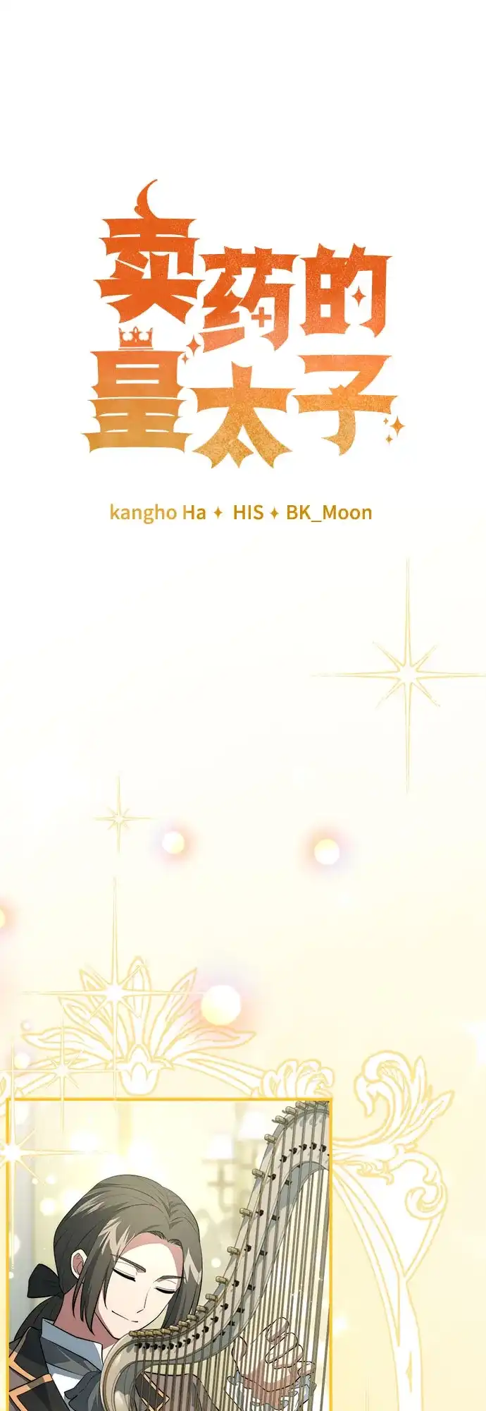 卖药的皇太子 第116话 第65页