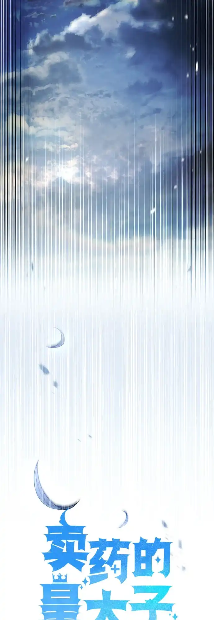 卖药的皇太子 第117话 第80页
