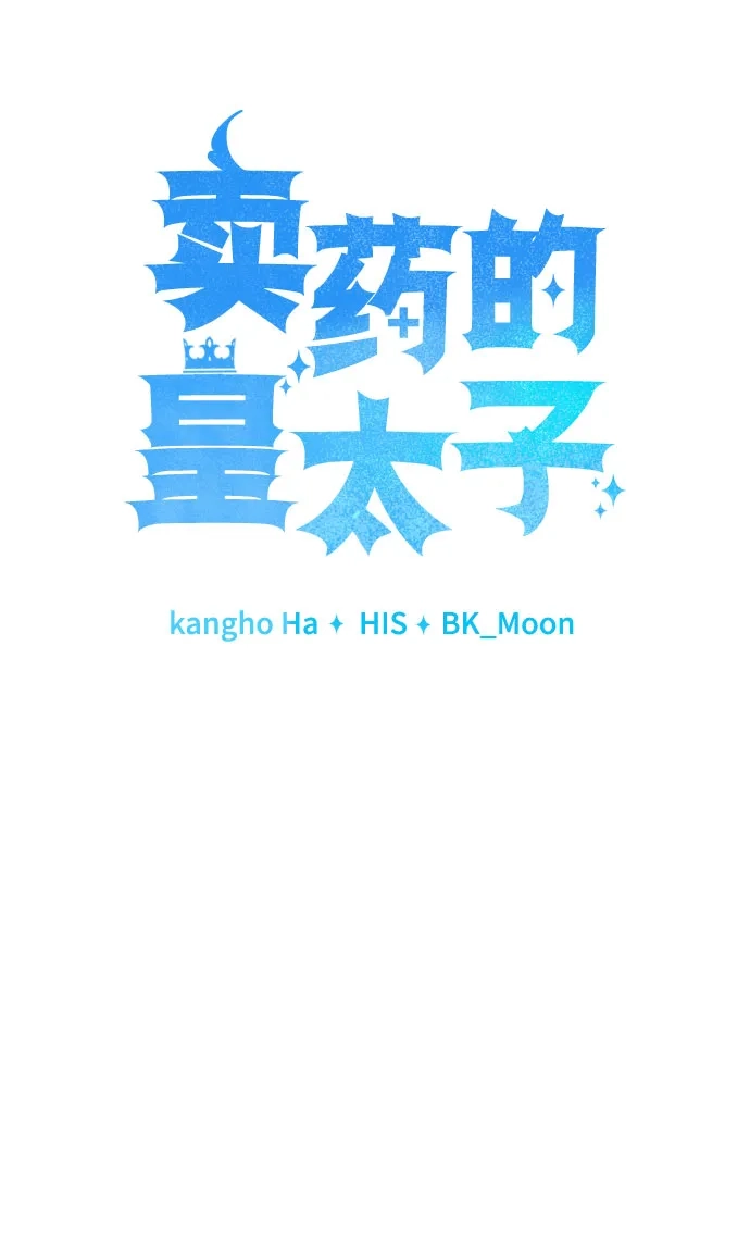 卖药的皇太子 第118话 第35页