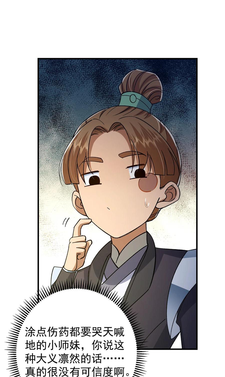 掌门低调点 368 为师也支持师伯！ 第23页