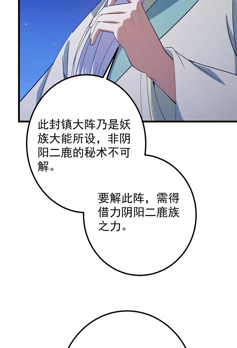 掌门低调点 410 阴阳鹿族的因由 第39页