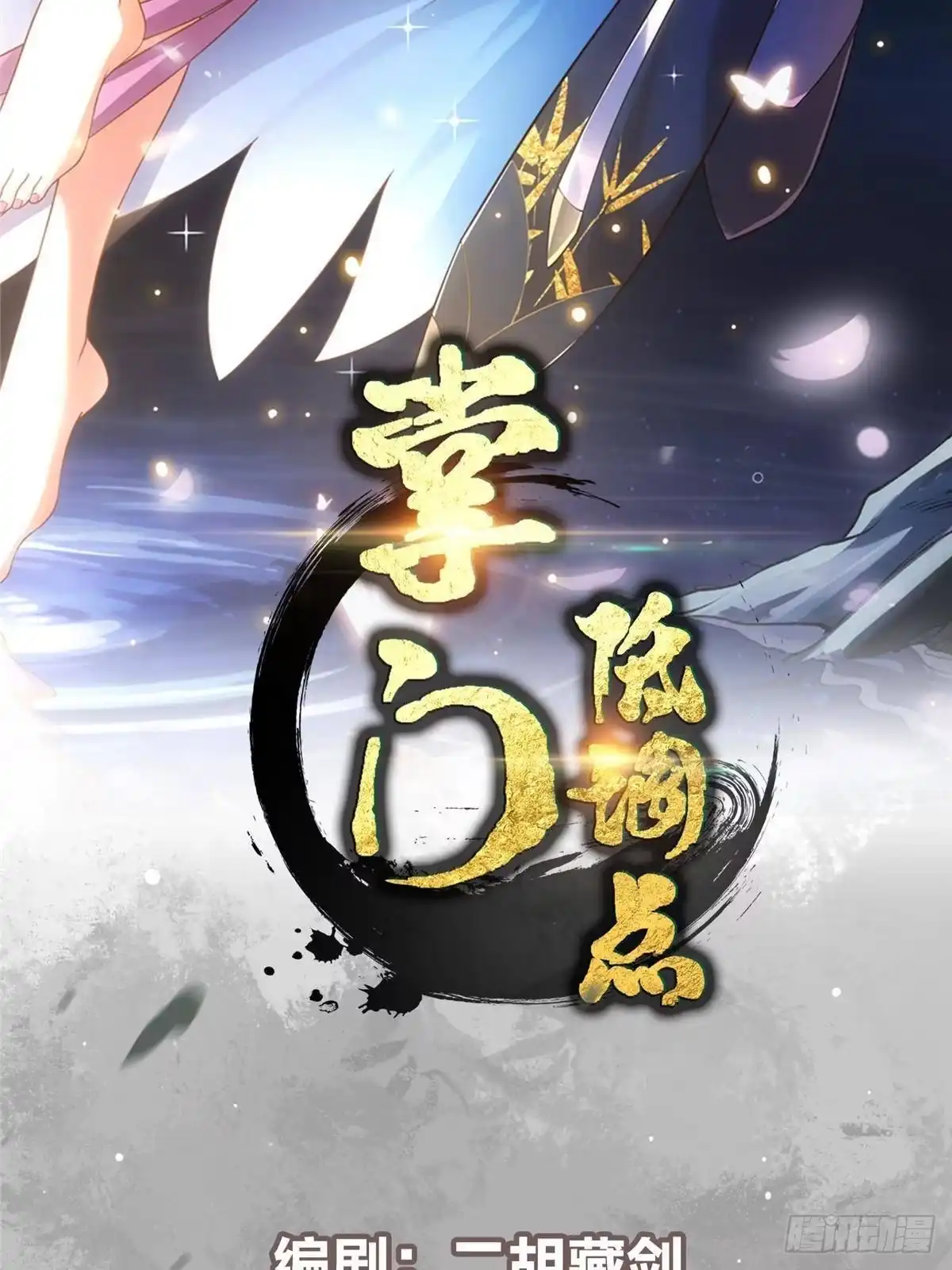 掌门低调点 574 浅浅也是很猛的！ 第2页