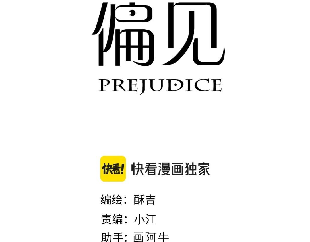 偏见 45 想要你接受全部的我 第3页