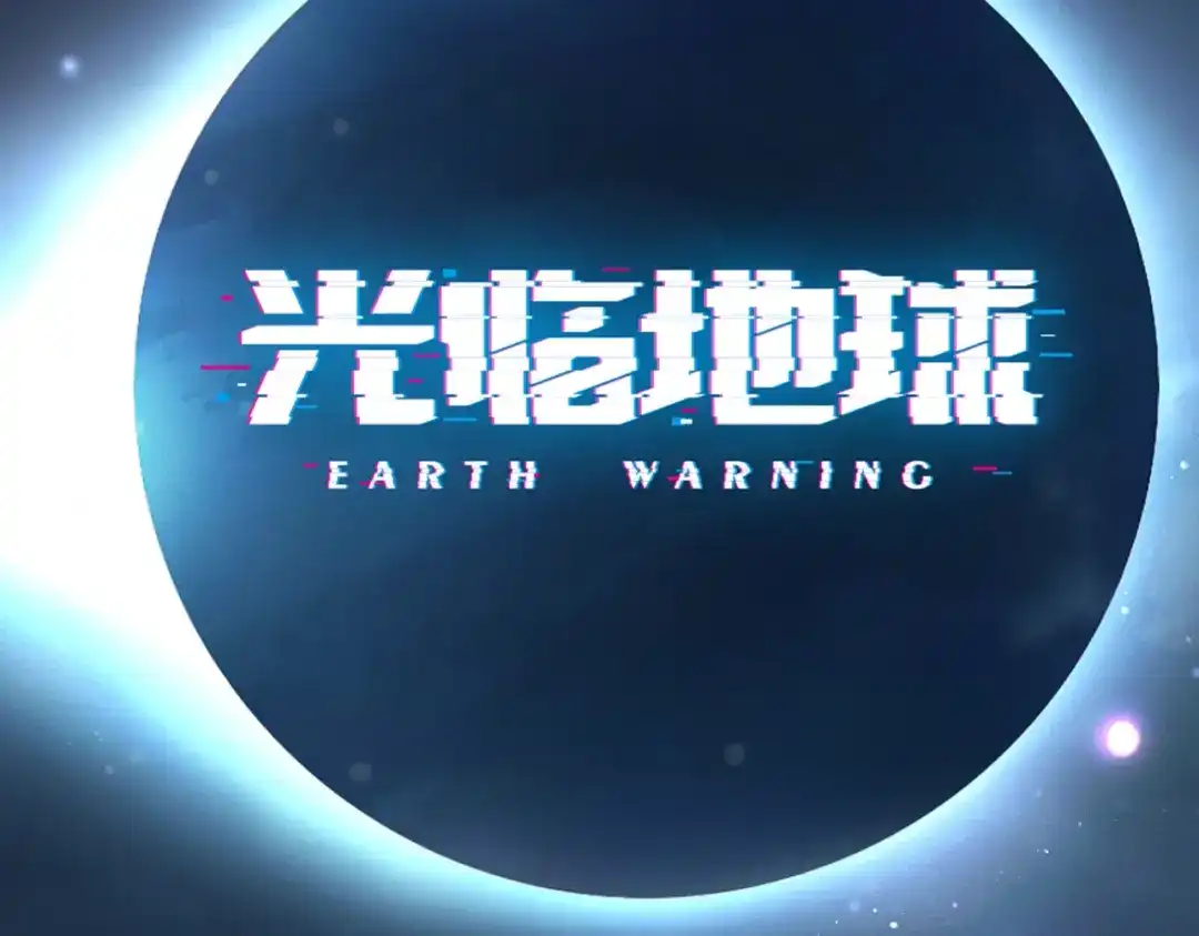 光临地球 第36话 解卦资格 第1页