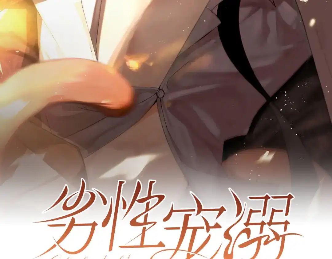 劣性宠溺 第86话 第2页