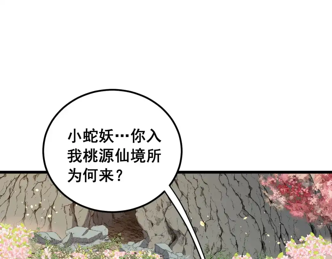 老蛇修仙传（蛇祖） 第92话 误入桃源 第103页