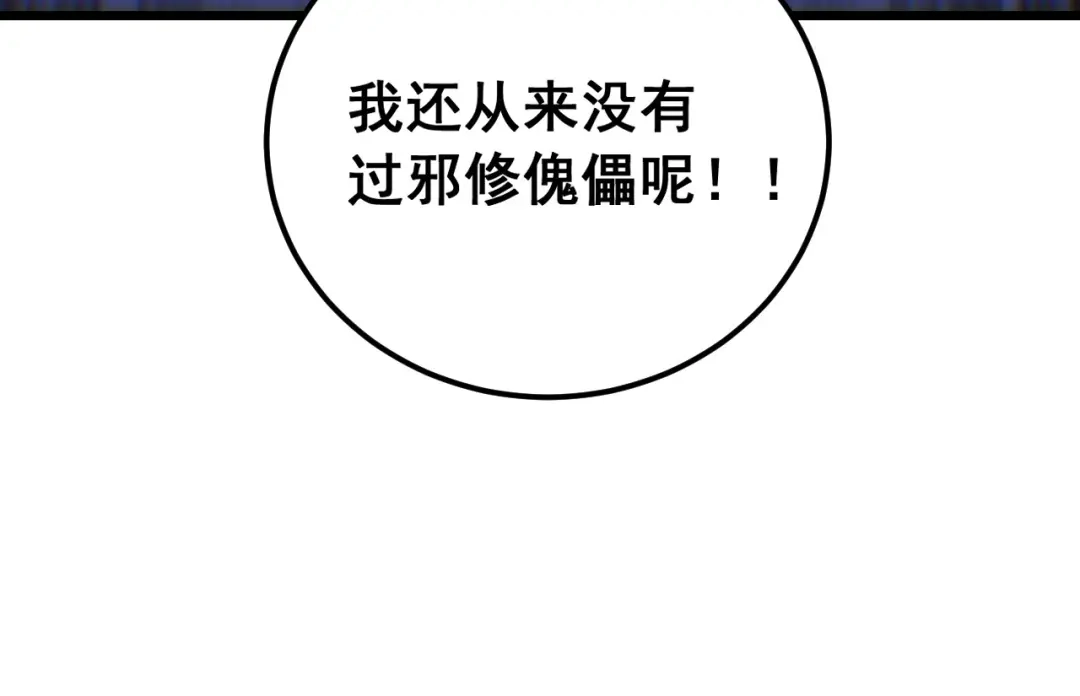 老蛇修仙传（蛇祖） 第93话 邪修傀儡 第112页