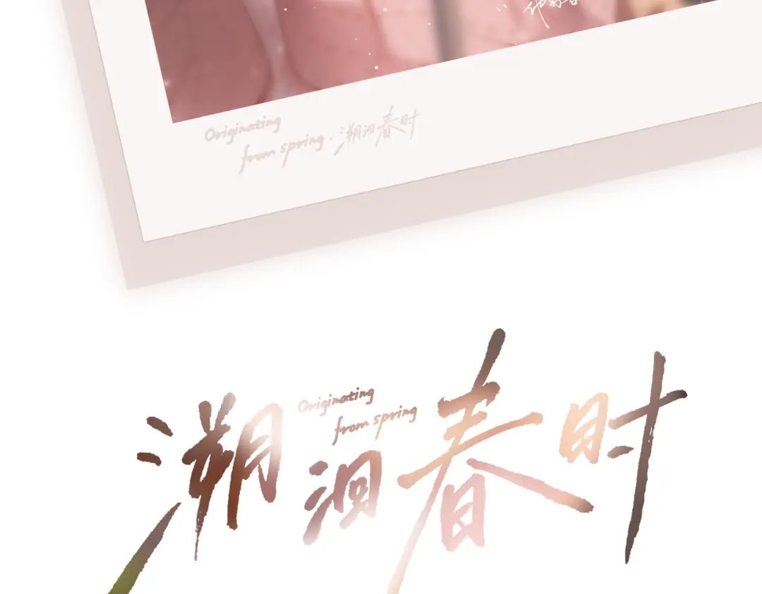 溯洄春时 第3话 醒醒 第3页