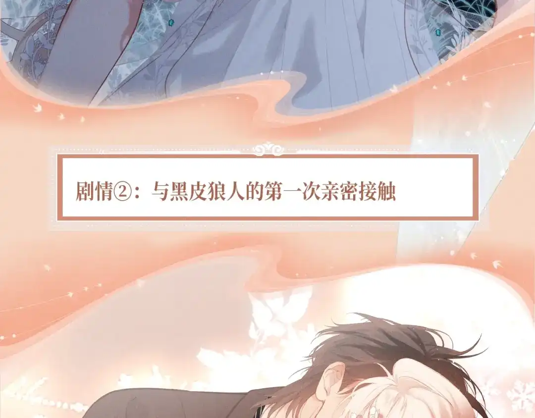 溯洄春时 特典预热：6月25日 与狼共舞，亦甜亦险 第6页
