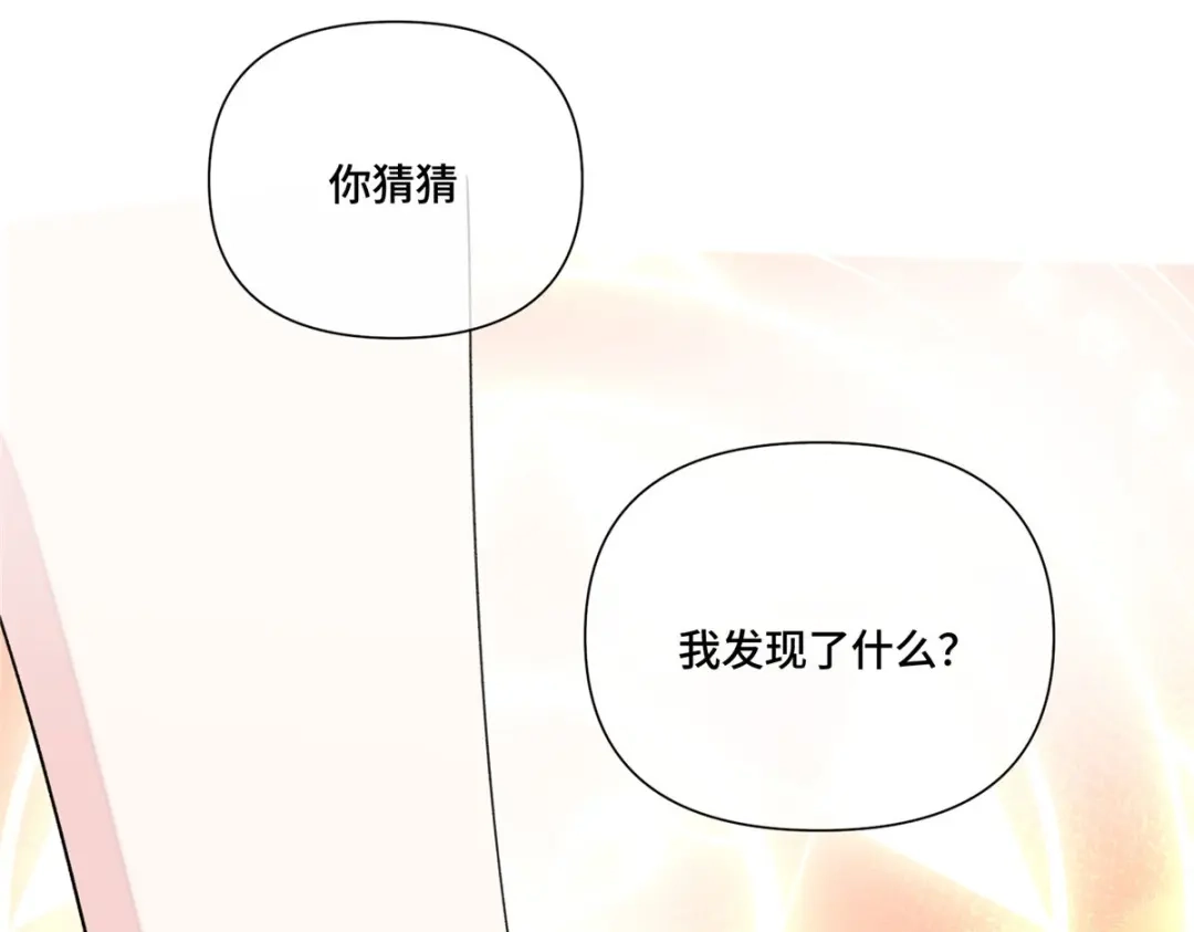 白天被逃婚晚上被奶凶指挥官求抱抱 186 你猜我发现了什么？ 第258页