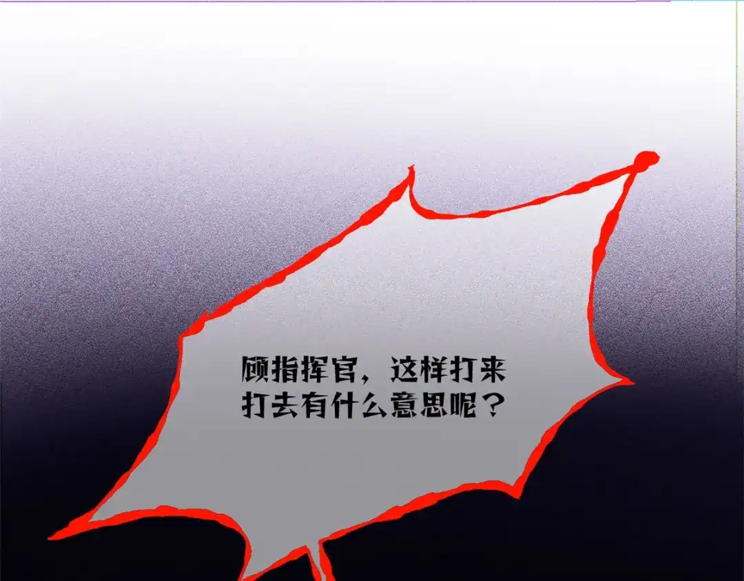 白天被逃婚晚上被奶凶指挥官求抱抱 189 别不知好歹 第177页