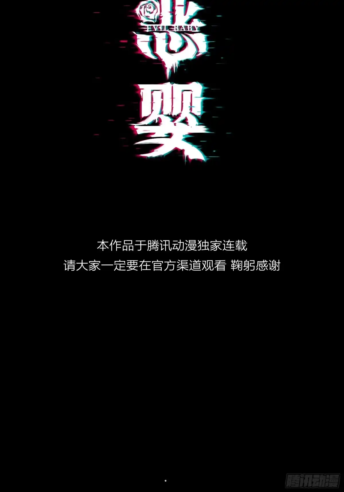 恶婴 第84话-忠诚的裂缝 第14页