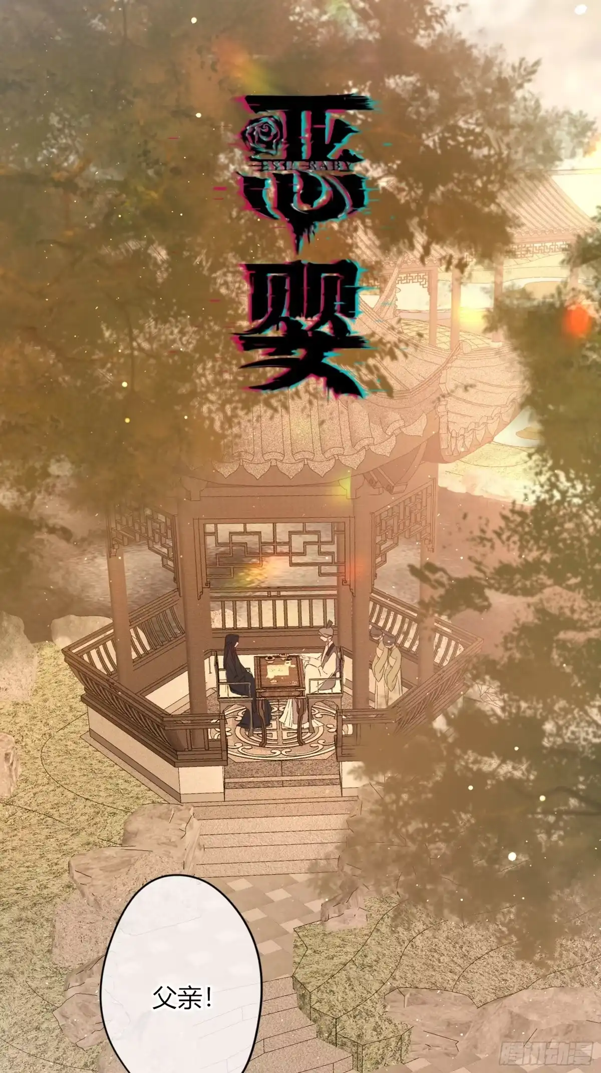 恶婴 番外-魅（11） 第2页