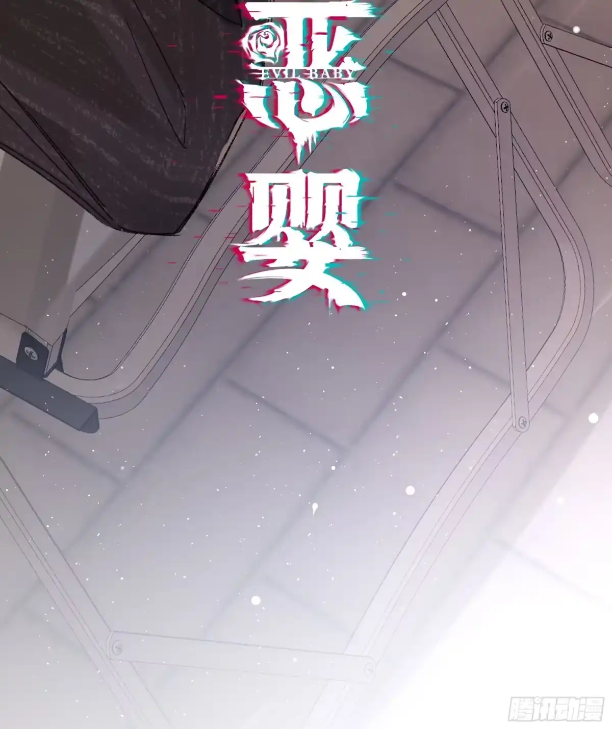 恶婴 第86话-不一样 第18页