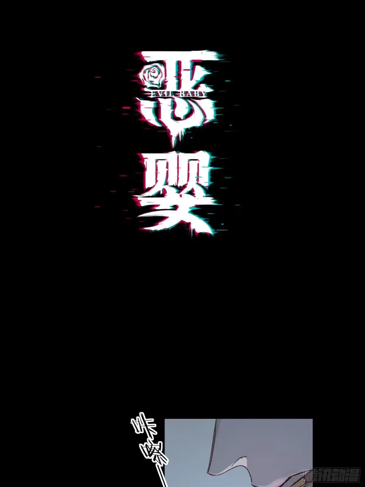 恶婴 第88话-异类（中） 第2页