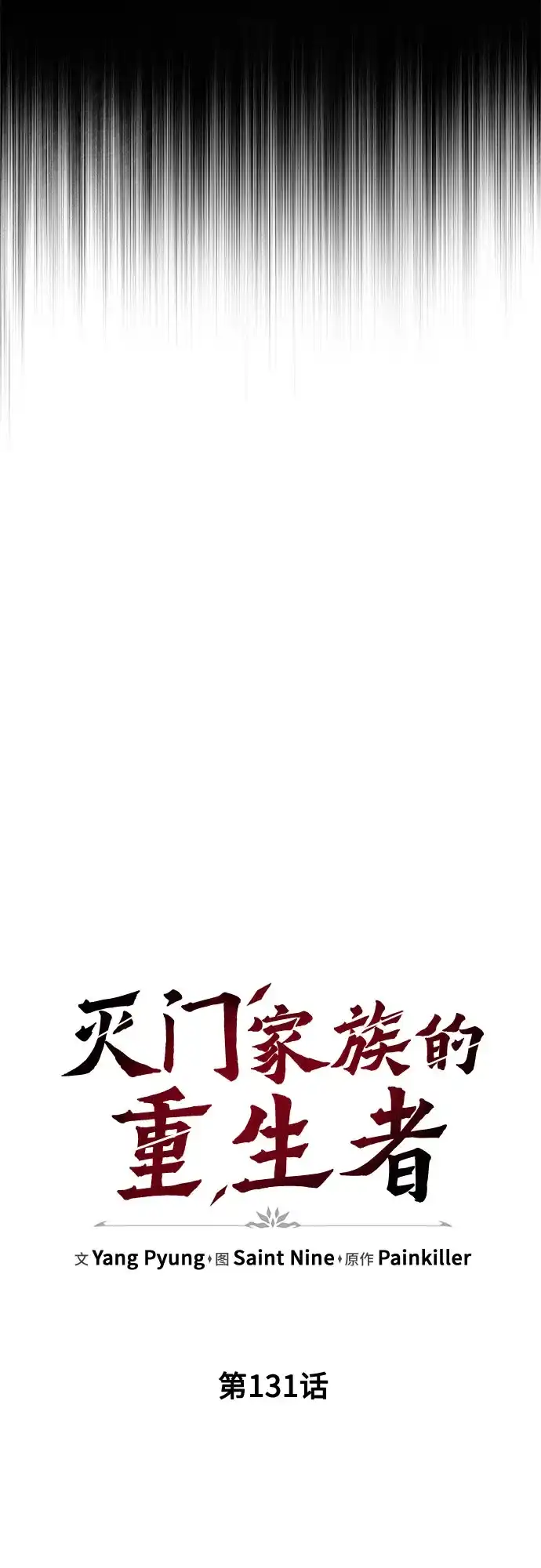 灭门家族的重生者 第131话 第128页