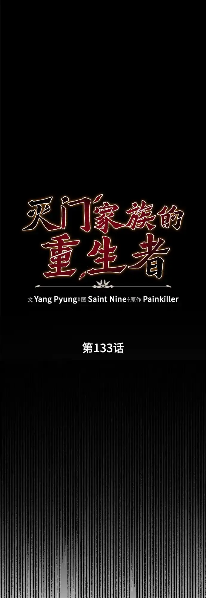 灭门家族的重生者 第133话 第17页
