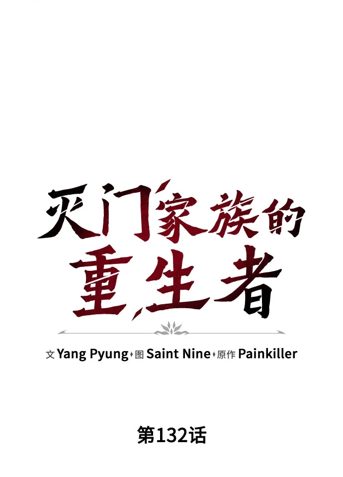 灭门家族的重生者 第132话 第100页