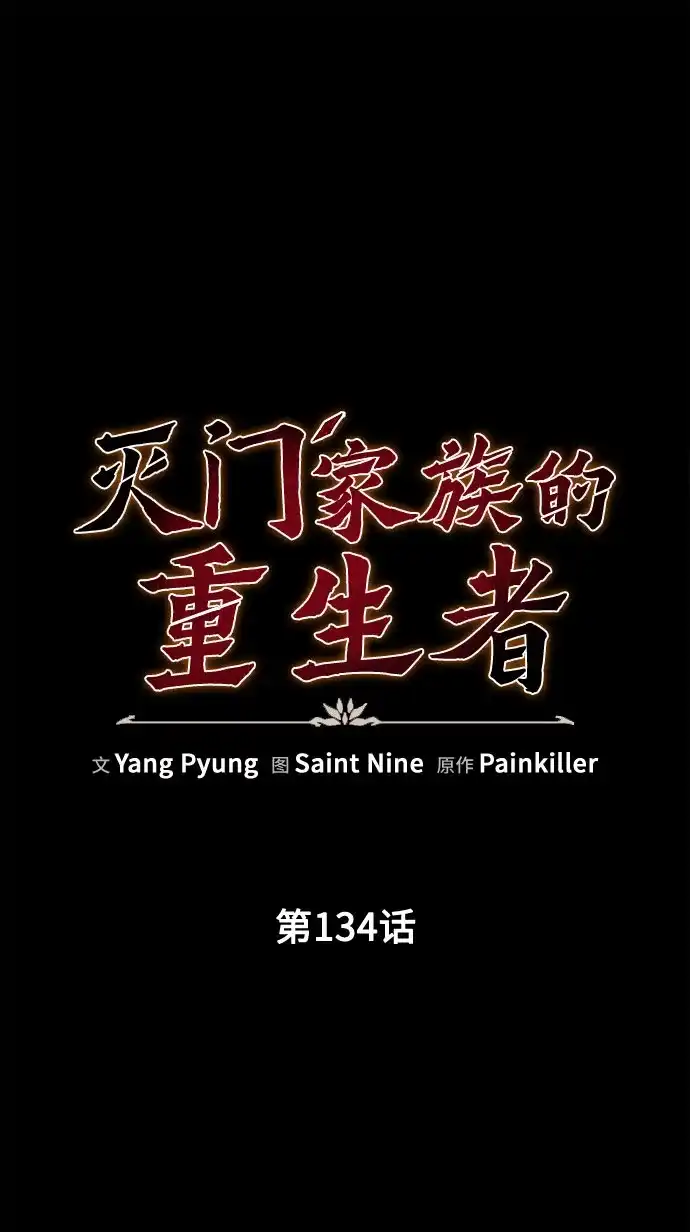 灭门家族的重生者 第134话 第27页
