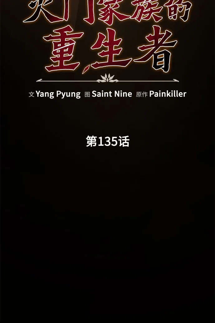 灭门家族的重生者 第135话 第96页