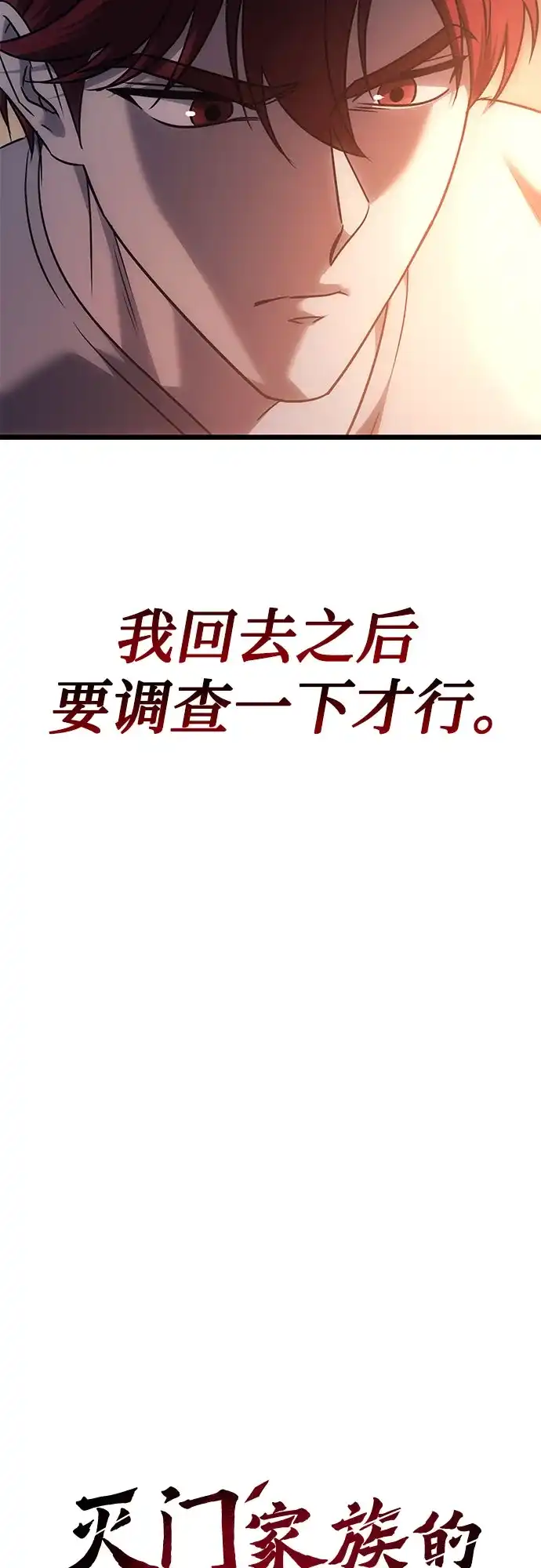 灭门家族的重生者 第136话 第12页