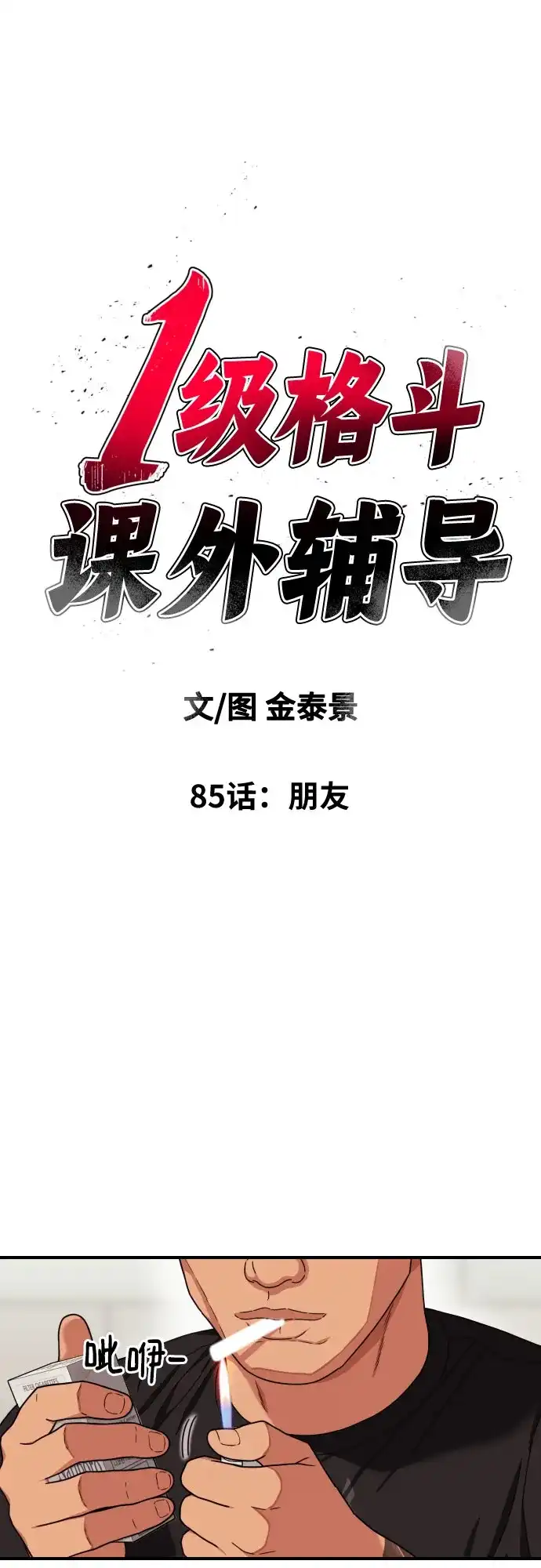 一级格斗课外辅导 第85话 朋友 第2页