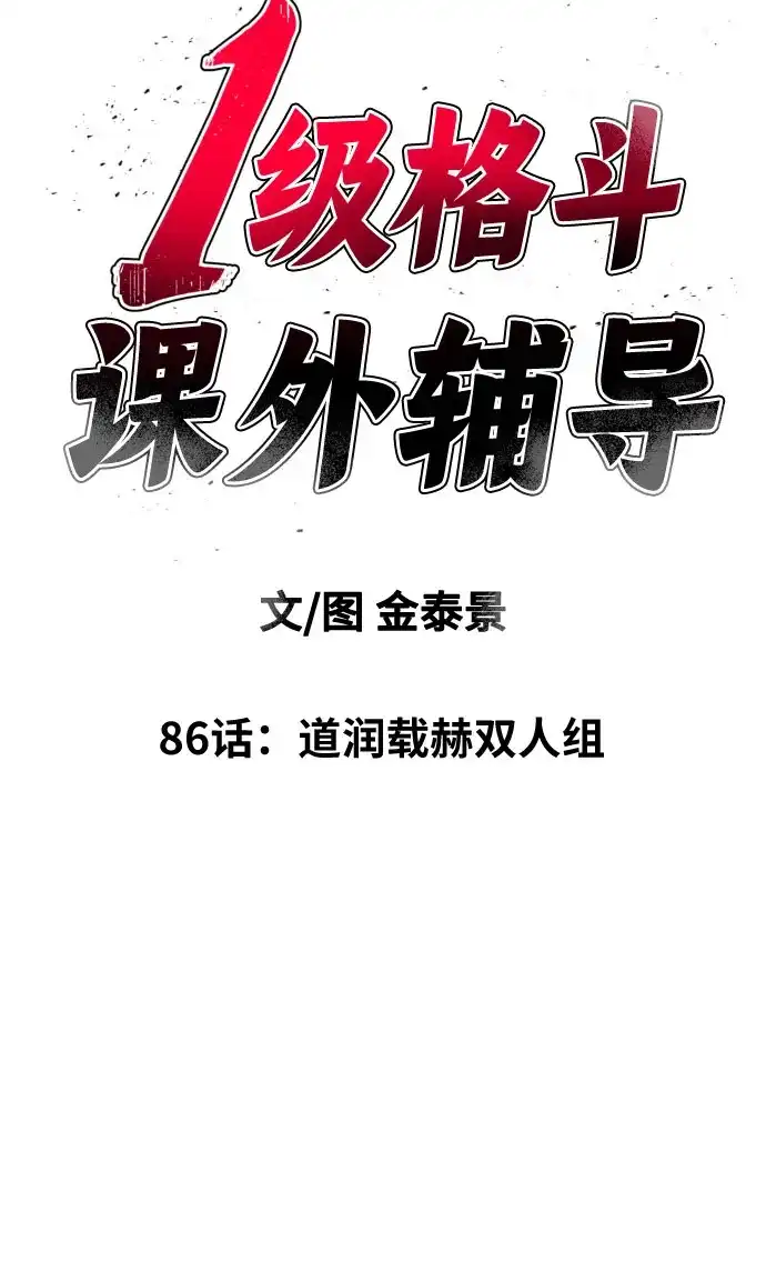 一级格斗课外辅导 第86话 道润载赫双人组 第5页