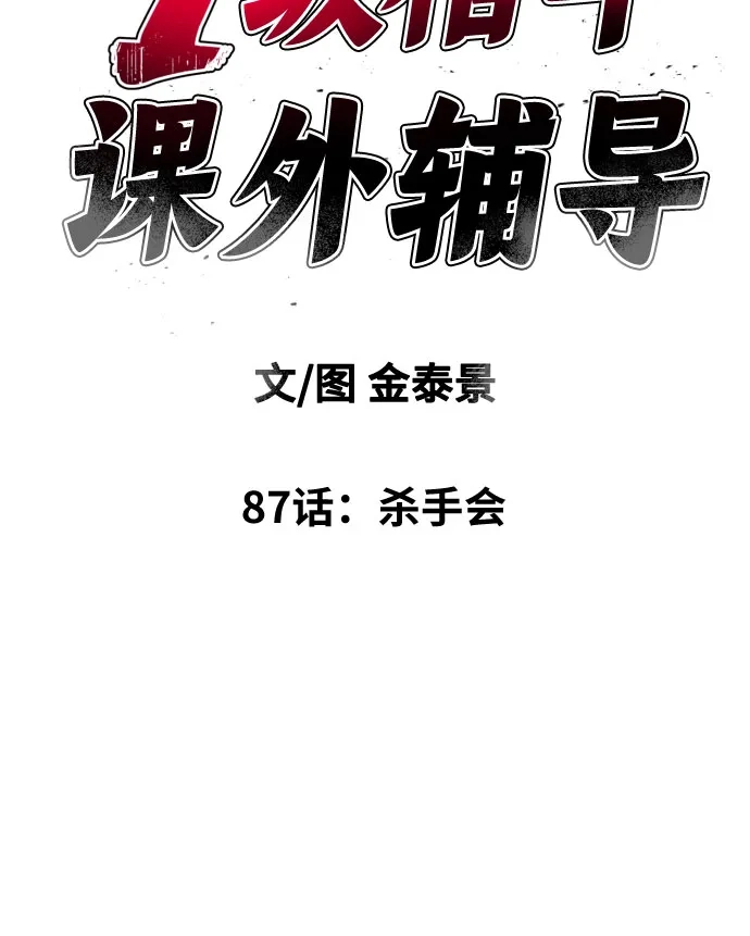 一级格斗课外辅导 第87话 杀手会 第6页