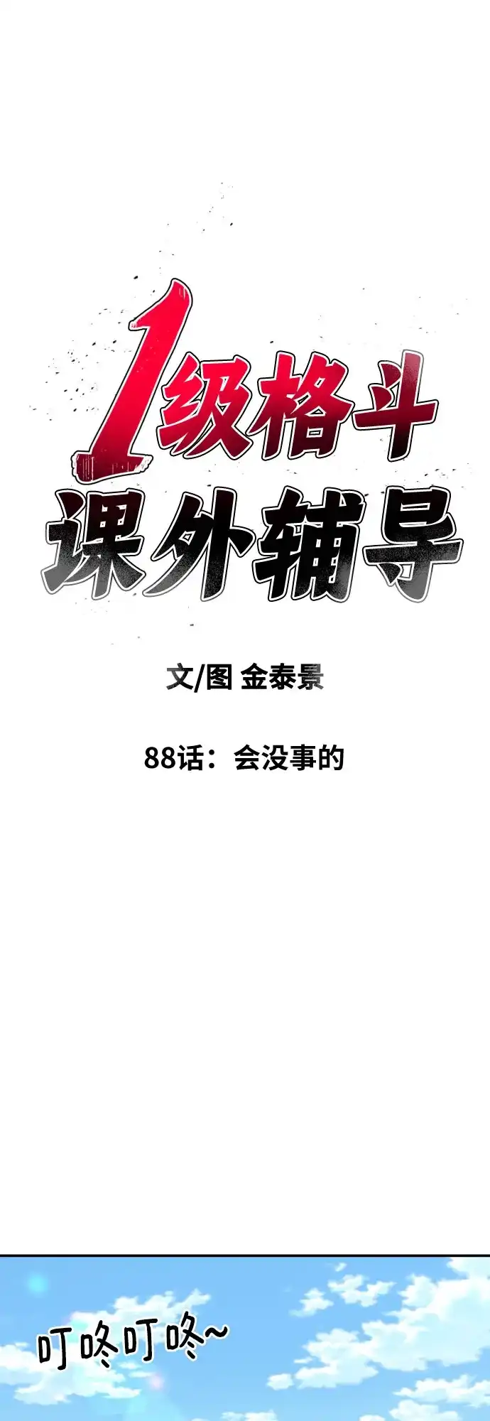 一级格斗课外辅导 第88话 会没事的 第2页