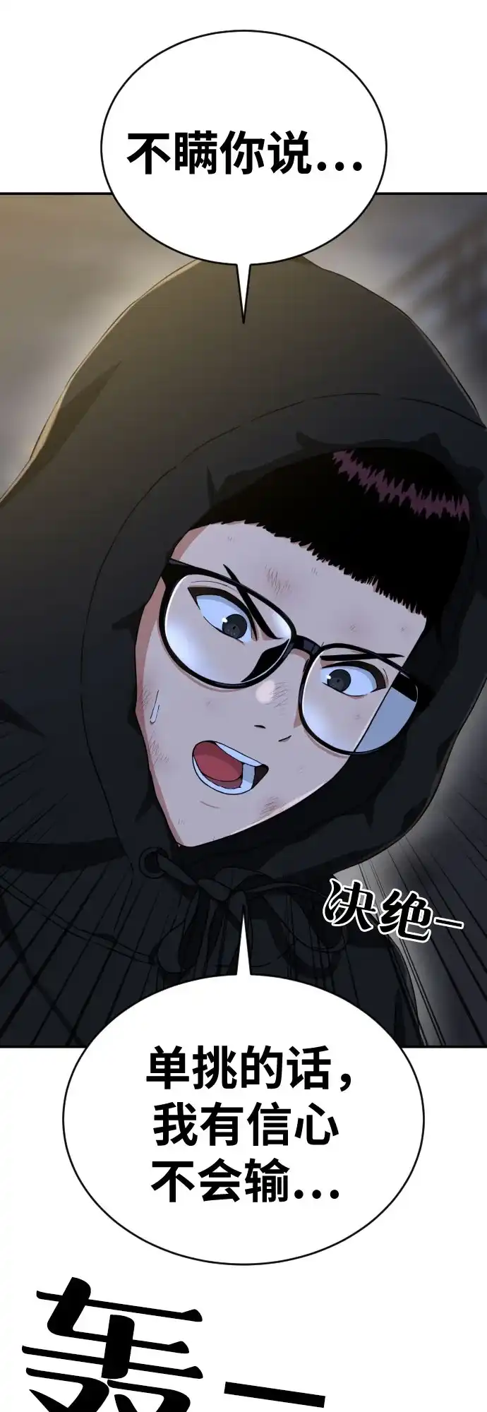 一级格斗课外辅导 第90话 就凭你？ 第2页