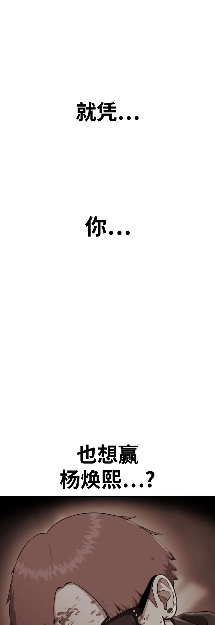 一级格斗课外辅导 第90话 就凭你？ 第4页