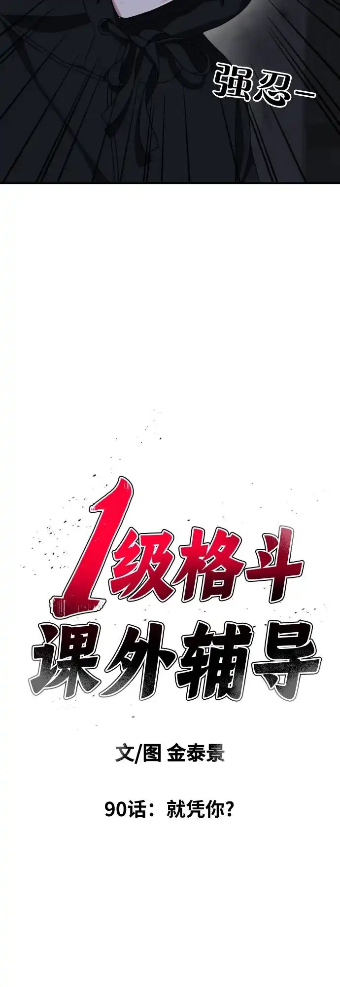 一级格斗课外辅导 第90话 就凭你？ 第7页