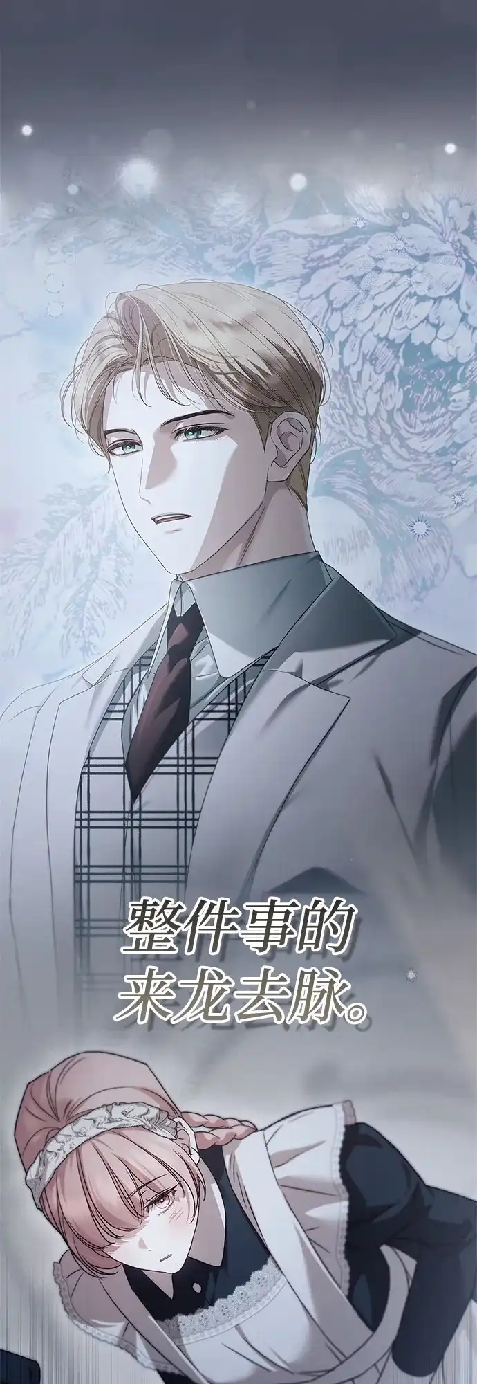 伯爵家的神秘侍女 第89话 第67页